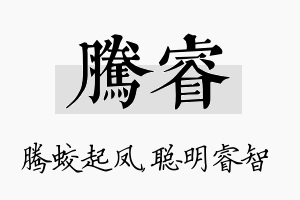 腾睿名字的寓意及含义