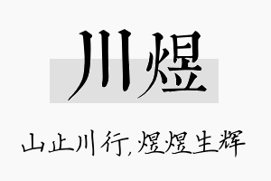 川煜名字的寓意及含义