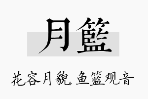 月篮名字的寓意及含义