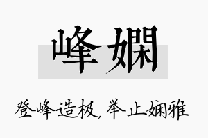 峰娴名字的寓意及含义