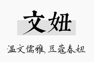 文妞名字的寓意及含义