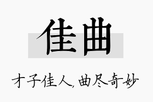 佳曲名字的寓意及含义