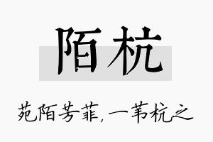 陌杭名字的寓意及含义