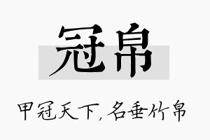 冠帛名字的寓意及含义