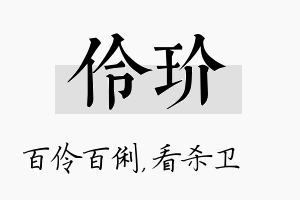 伶玠名字的寓意及含义