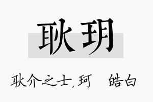 耿玥名字的寓意及含义