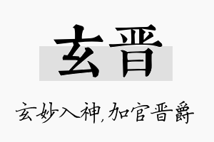 玄晋名字的寓意及含义