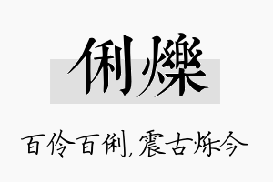 俐烁名字的寓意及含义