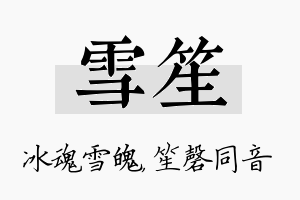 雪笙名字的寓意及含义