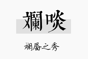 斓啖名字的寓意及含义