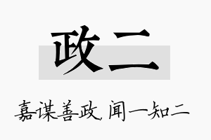 政二名字的寓意及含义