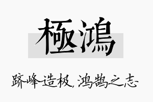 极鸿名字的寓意及含义