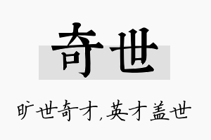 奇世名字的寓意及含义