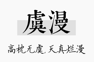 虞漫名字的寓意及含义