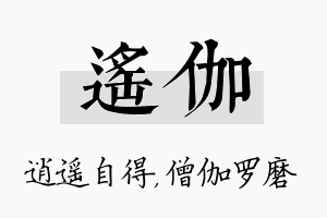 遥伽名字的寓意及含义