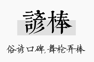 谚棒名字的寓意及含义