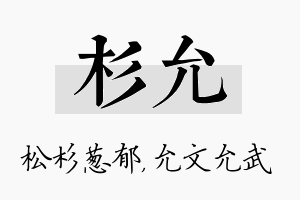 杉允名字的寓意及含义