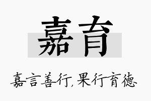 嘉育名字的寓意及含义