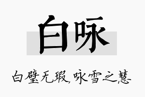 白咏名字的寓意及含义