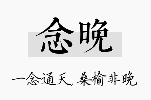 念晚名字的寓意及含义