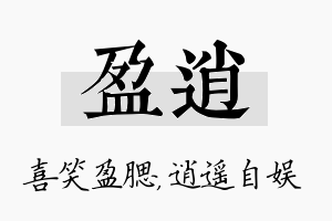 盈逍名字的寓意及含义