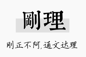 刚理名字的寓意及含义