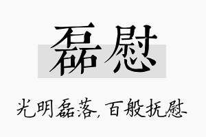 磊慰名字的寓意及含义