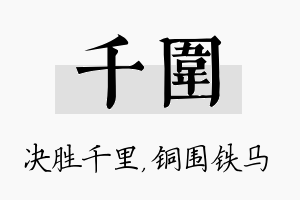 千围名字的寓意及含义