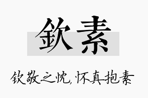 钦素名字的寓意及含义