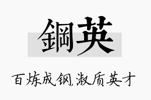 钢英名字的寓意及含义