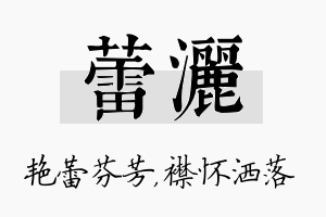 蕾洒名字的寓意及含义