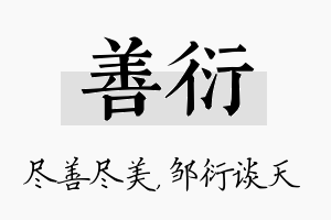 善衍名字的寓意及含义