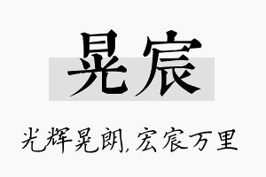 晃宸名字的寓意及含义