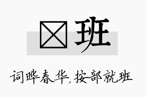 晔班名字的寓意及含义