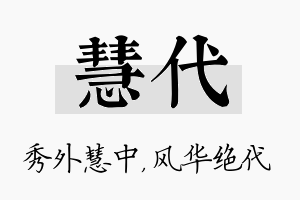 慧代名字的寓意及含义