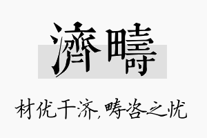 济畴名字的寓意及含义