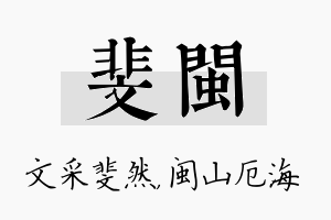 斐闽名字的寓意及含义