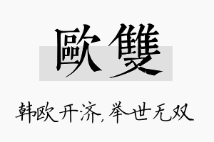 欧双名字的寓意及含义