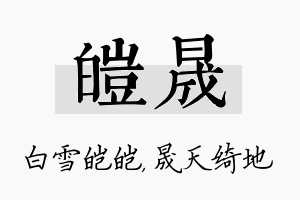 皑晟名字的寓意及含义