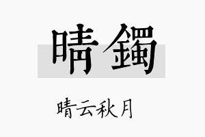 晴镯名字的寓意及含义