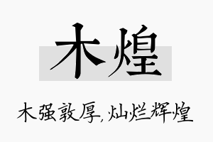 木煌名字的寓意及含义