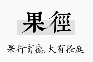 果径名字的寓意及含义