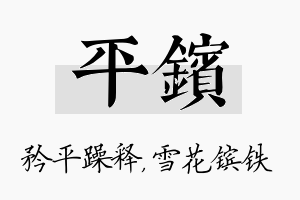 平镔名字的寓意及含义