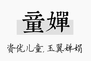 童婵名字的寓意及含义