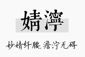 婧泞名字的寓意及含义