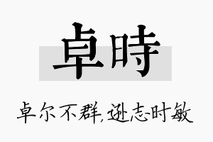 卓时名字的寓意及含义