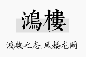 鸿楼名字的寓意及含义