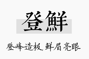 登鲜名字的寓意及含义