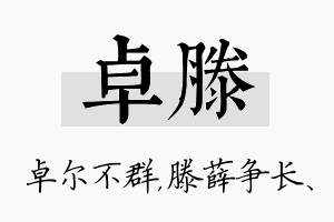 卓滕名字的寓意及含义