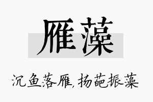 雁藻名字的寓意及含义